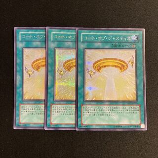 h25 コート・オブ・ジャスティス シークレットレア 3枚セット 遊戯王 トレトレ