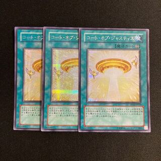 h26 コート・オブ・ジャスティス シークレットレア 3枚セット 遊戯王 トレトレ