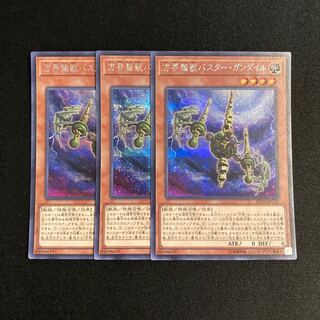 h35 方界超獣バスター・ガンダイル シークレットレア 3枚セット 遊戯王 トレトレ