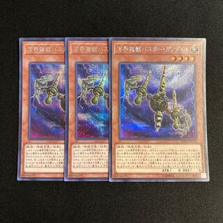 h41 方界超獣バスター・ガンダイル シークレットレア 3枚セット 遊戯王 トレトレ