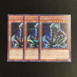 h134 仮面魔獣デス・ガーディウス シークレットレア 3枚セット 遊戯王 トレトレ