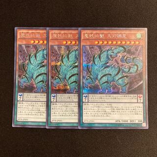 h216 魔妖仙獣 大刃禍是 シークレットレア 3枚セット 遊戯王 トレトレ