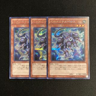 h235 ペロペロケルペロス シークレットレア 3枚セット 遊戯王 トレトレ