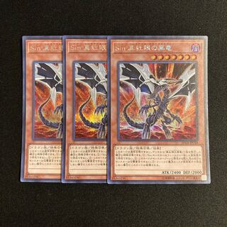 h258 Sin 真紅眼の黒龍 シークレットレア 3枚セット 遊戯王 トレトレ