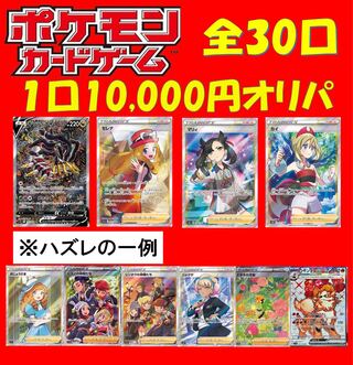 【完売御礼】 還元率150%over ポケカ★１口10,000円オリパ