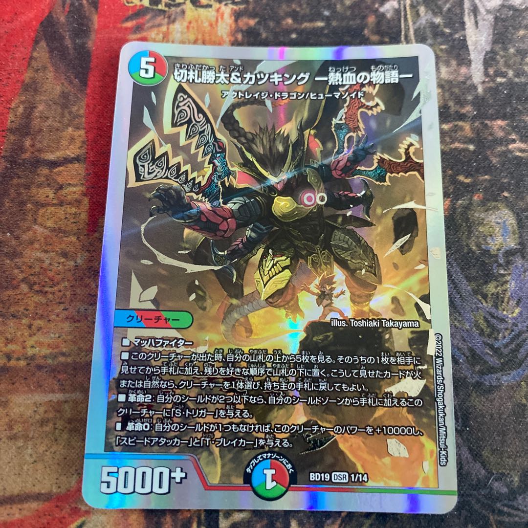 切札勝太&カツキング -熱血の物語- DSR 1/14