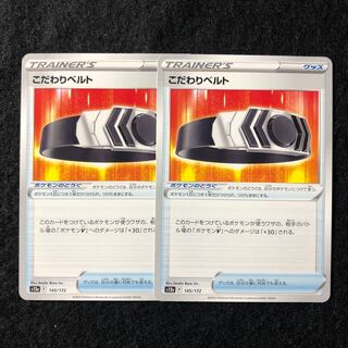 こだわりベルト 145/172 2枚