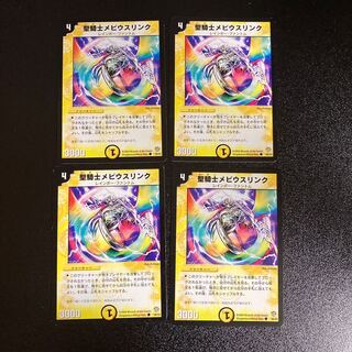 DM 聖騎士メビウスリンク(36/55) コモン 4枚セット1