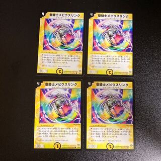 DM 聖騎士メビウスリンク(36/55) コモン 4枚セット2