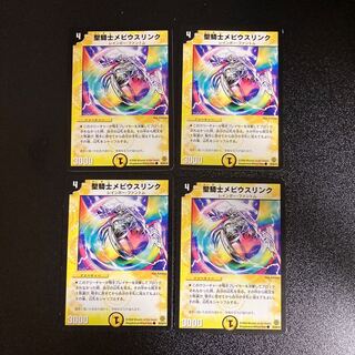 DM 聖騎士メビウスリンク(59/90/Y6) コモン 4枚セット2