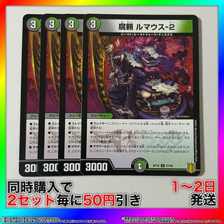 腐頼 ルマウス-2 U 57/95 4枚 【セット割引・1〜2日発送・即購入可】 da0207