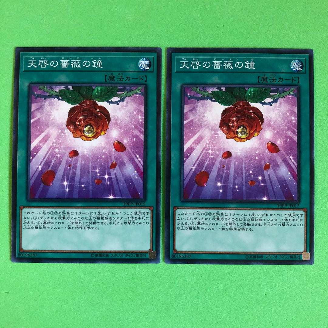 天啓の薔薇の鐘 ×2【 遊戯王 ・プレイ用】ノーマル