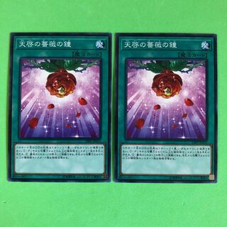 天啓の薔薇の鐘 ×2【 遊戯王 ・プレイ用】ノーマル
