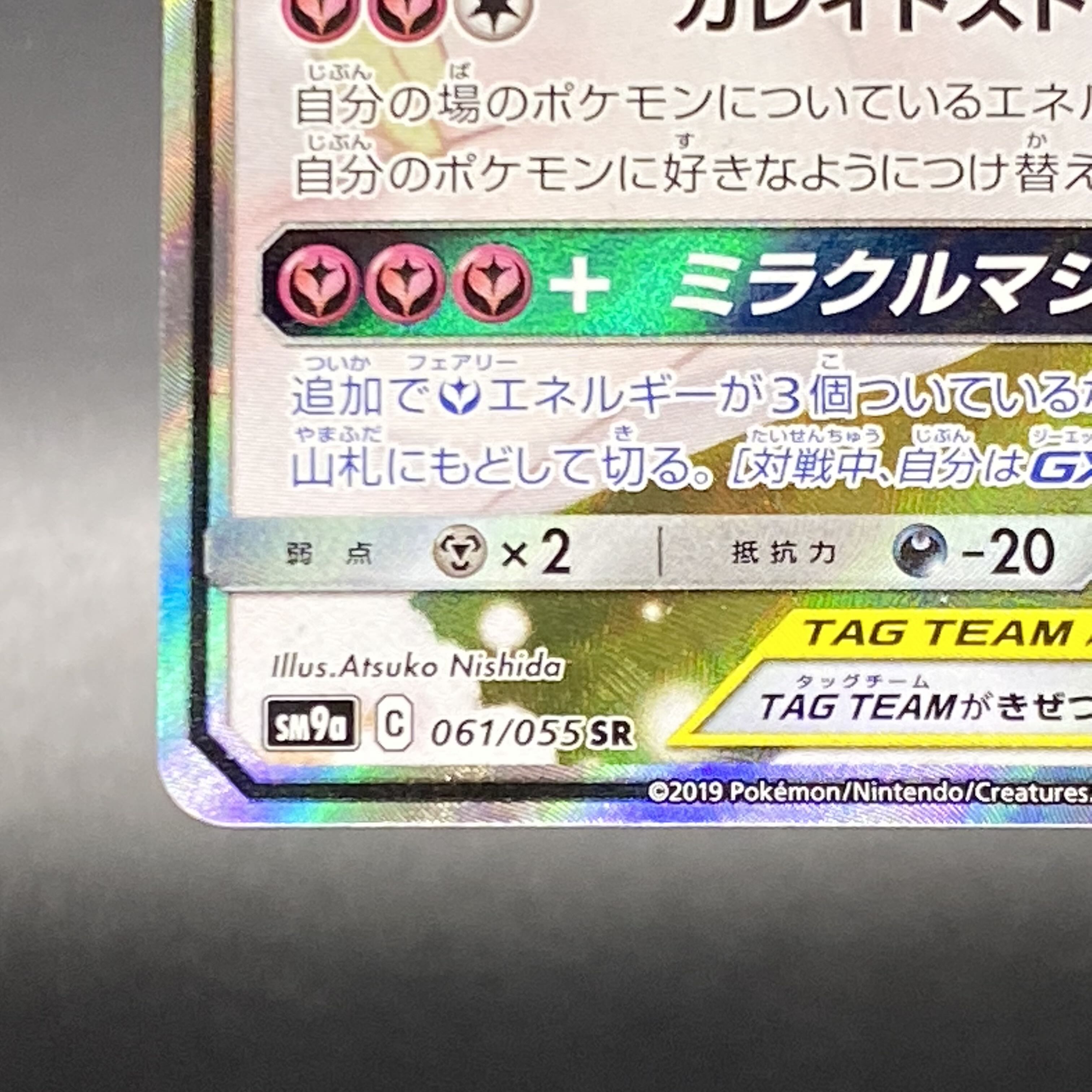 Gardevoir & SylveonGX SR SA 061/055