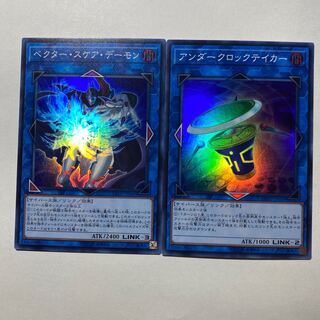 遊戯王　ベクタースケアデーモン　アンダークロックテイカー　オマケ付き