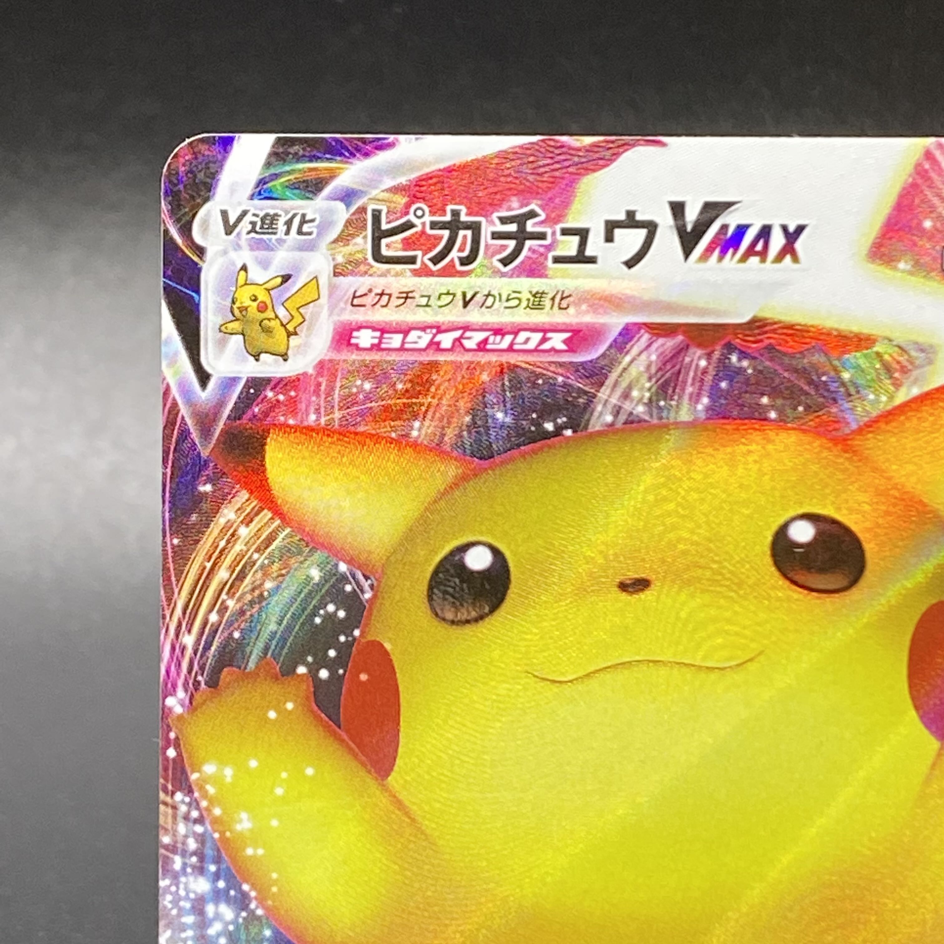 ピカチュウVMAX PROMO 123/S-P 1枚