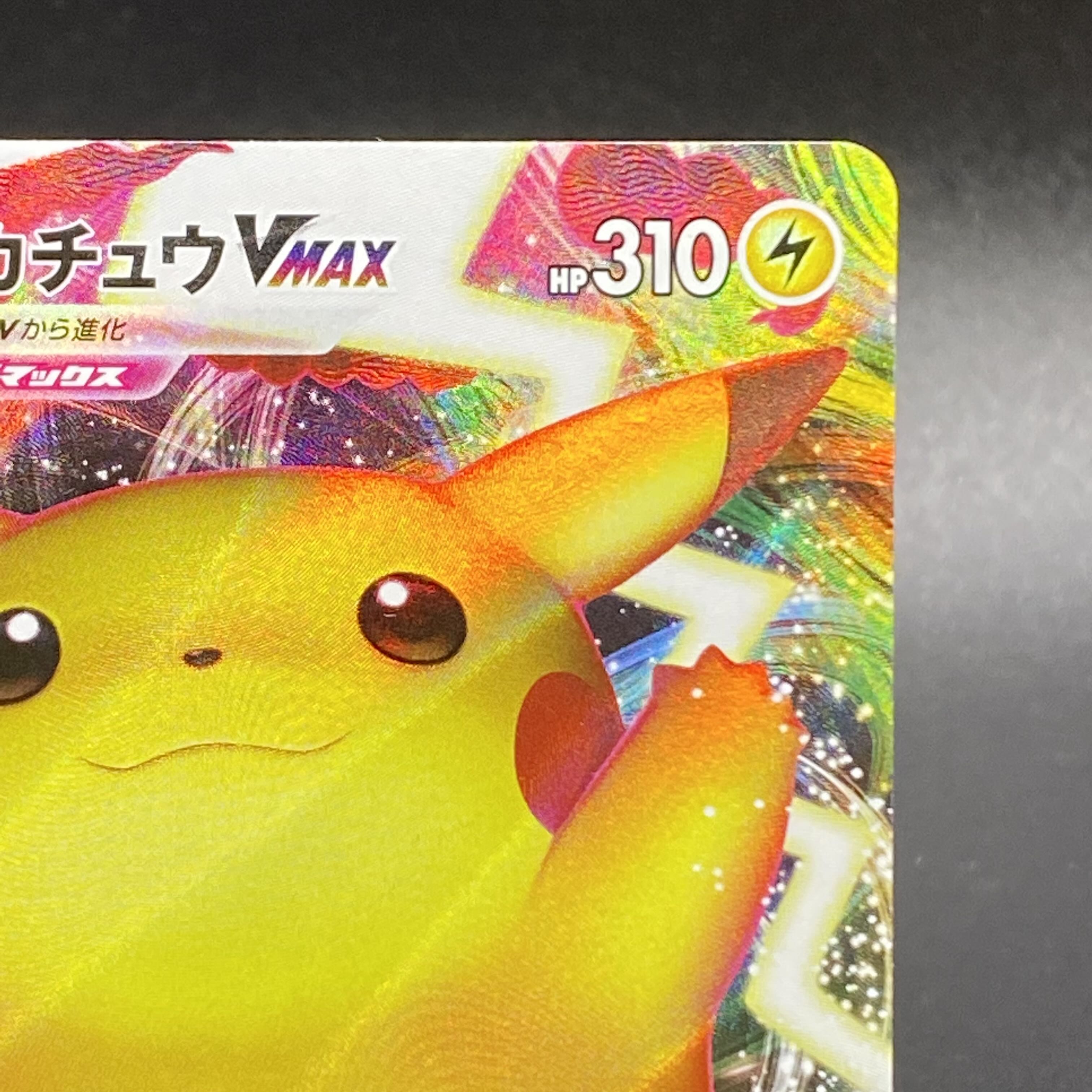 ピカチュウVMAX PROMO 123/S-P 1枚