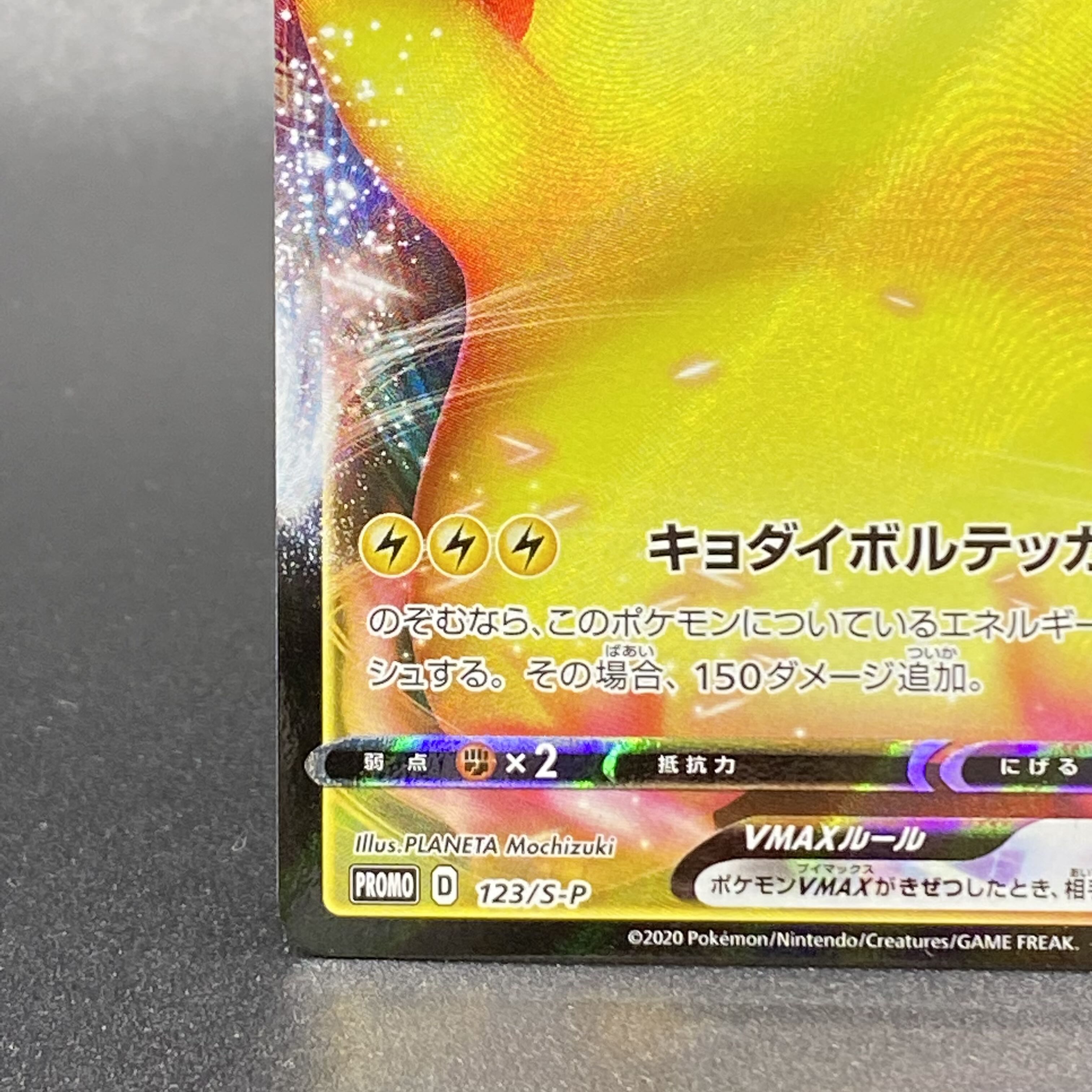 ピカチュウVMAX PROMO 123/S-P 1枚