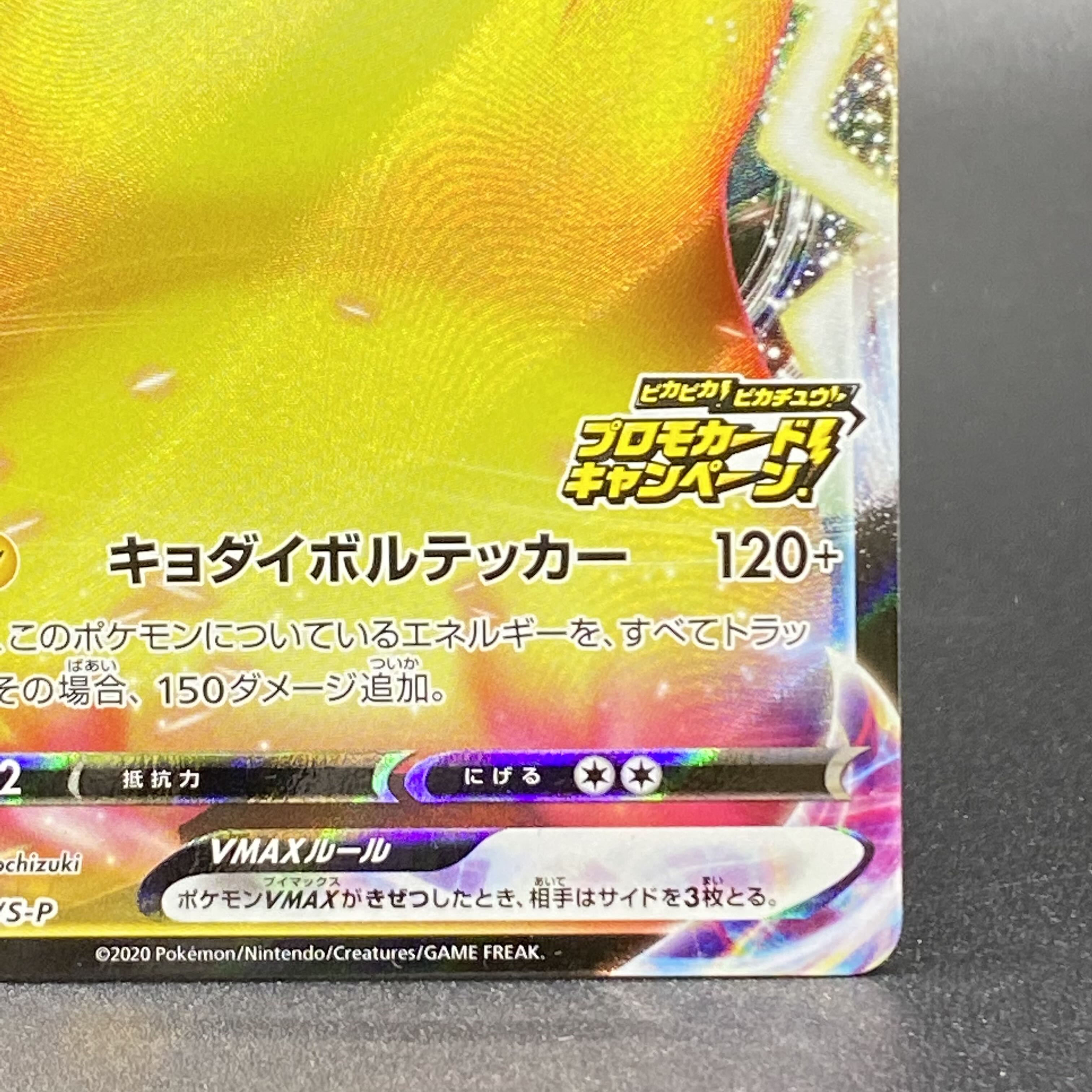 ピカチュウVMAX PROMO 123/S-P 1枚