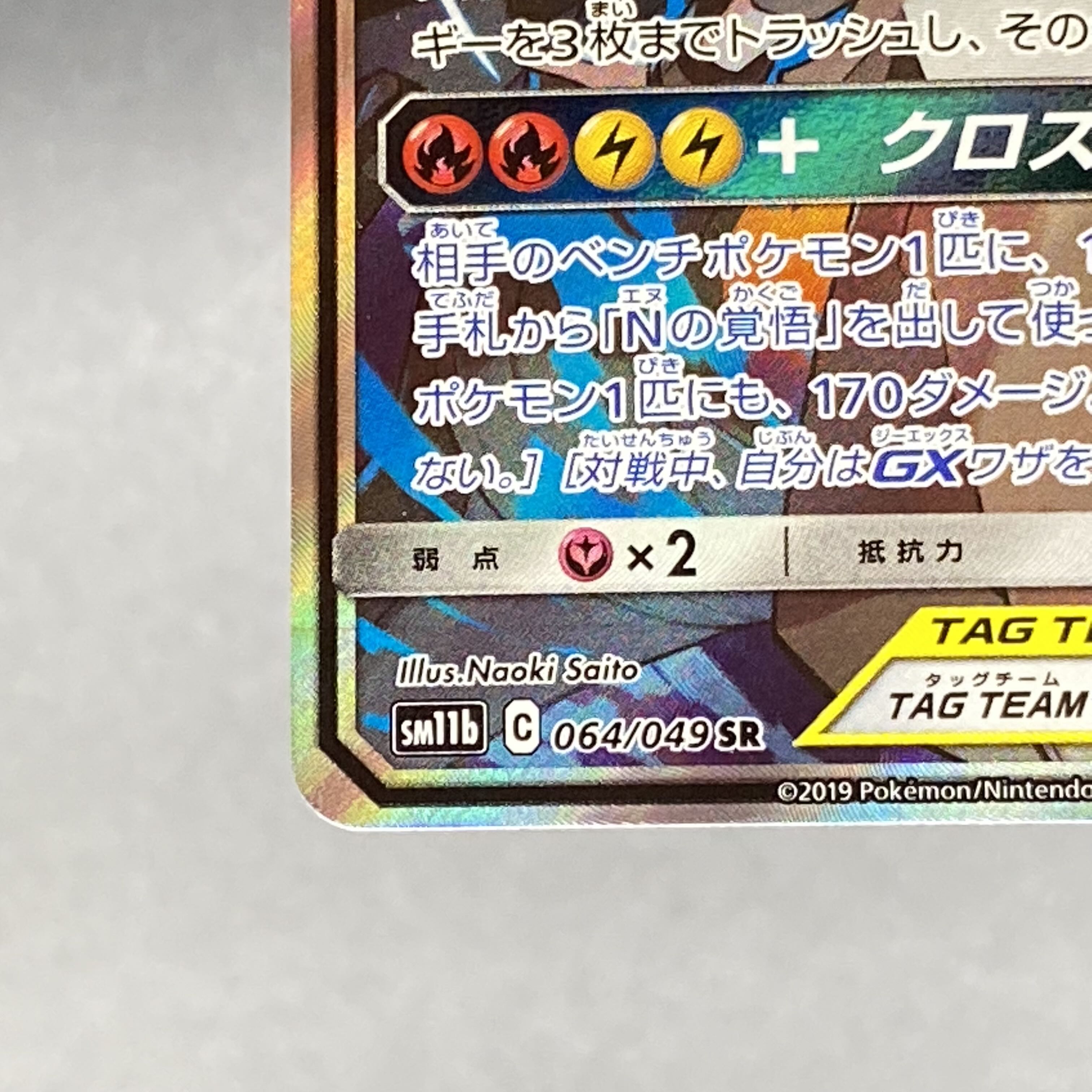 Reshiram&ZekromGX SR SA 064/049