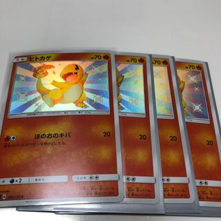 ヒトカゲ 166/150 S 4枚