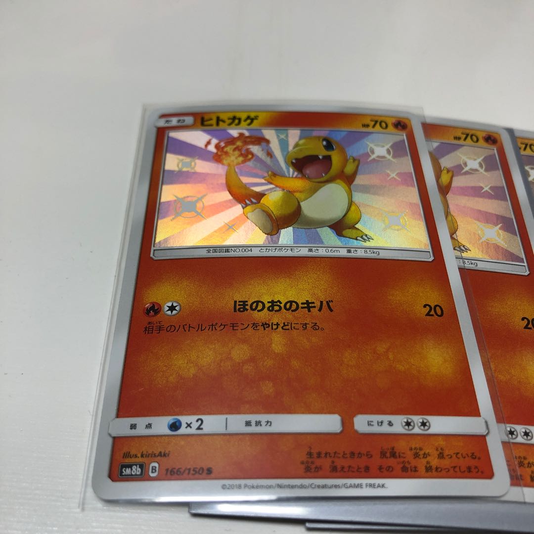 ヒトカゲ 166/150 S 4枚