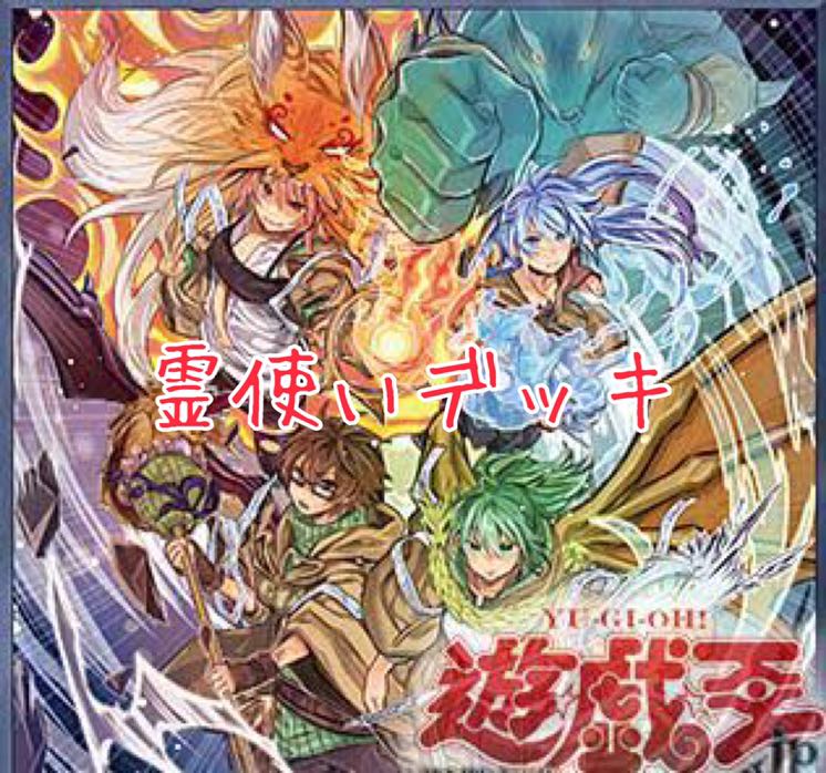 DX霊使いデッキ