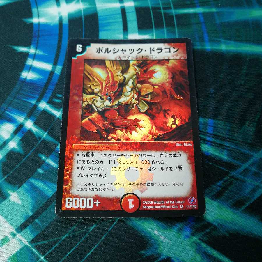 旧枠ボルシャック・ドラゴン　シングル