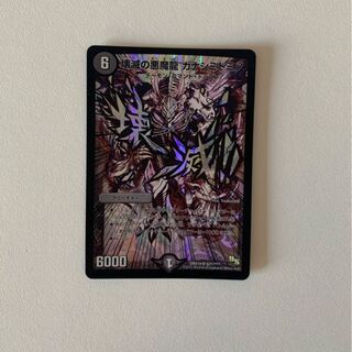 壊滅の悪魔龍 カナシミドミノ