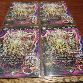 スーパー・デーモン・ハンド 4枚セット