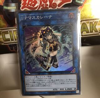 IPマスカレーナ スーパー ぬこまる