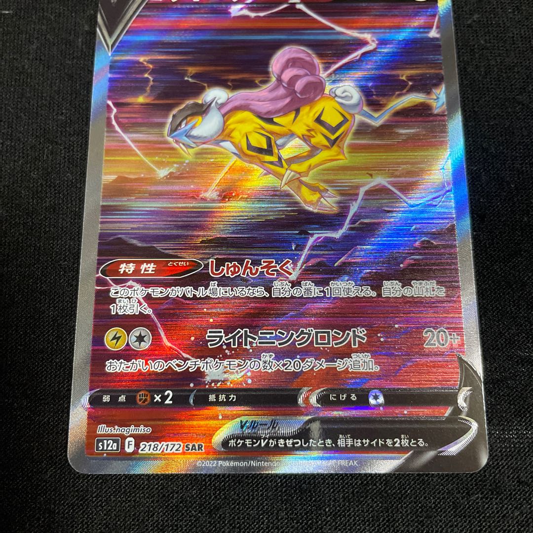 RaikouV SAR 218/172 VSTAR Universe