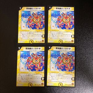 DM 宣凶師ロッカナタ コモン 4枚セット2