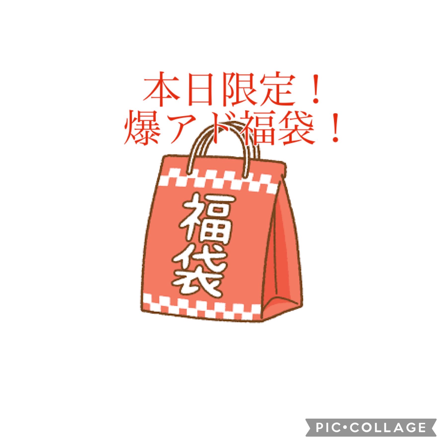 本日限定！爆アド福袋！ 1枚