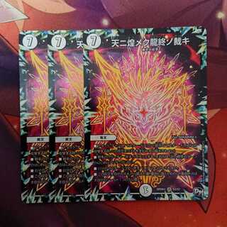 天ニ煌メク龍終ノ裁キ 3枚