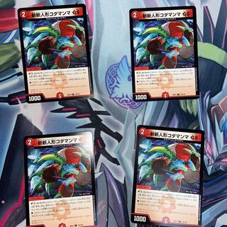 斬斬人形コダマンマGS C 116/130 4枚セット