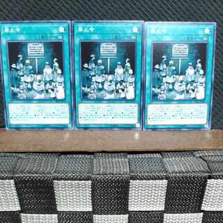 【ぽぽたん】遊戯王  #1845  禁止令  ノーマル  3枚