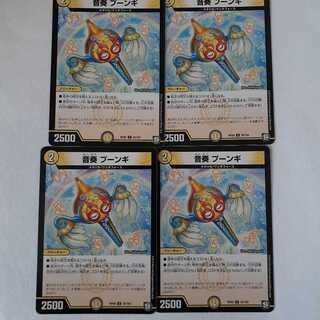 音奏プーンギ4枚