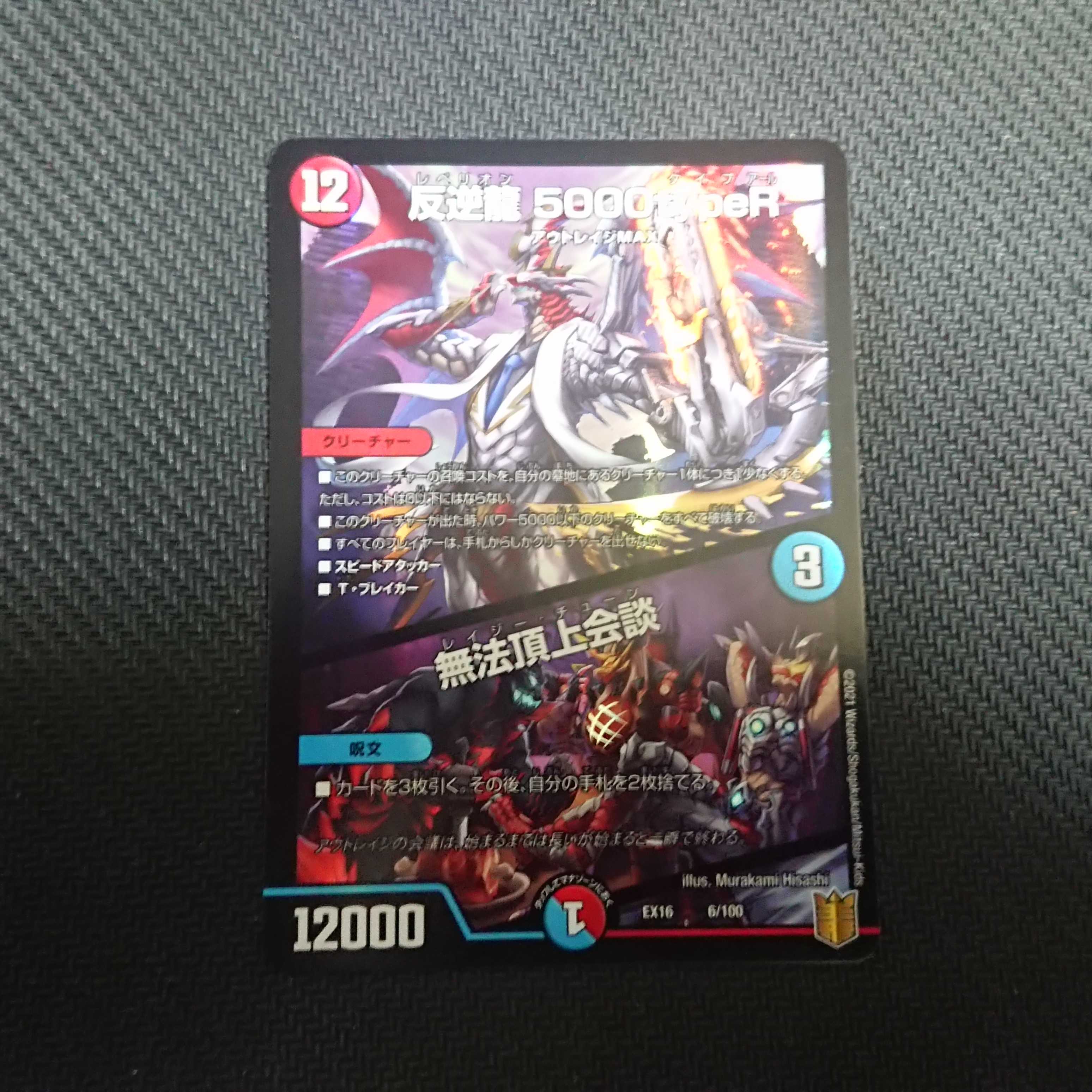 Mutiny Ryu 5000typeR｜Mutiny Summit Conference 6/100 20th Anniversary Psychic Thanksgiving Memorial Pack Waza no Chapters Heroic Strategy Perfect 20