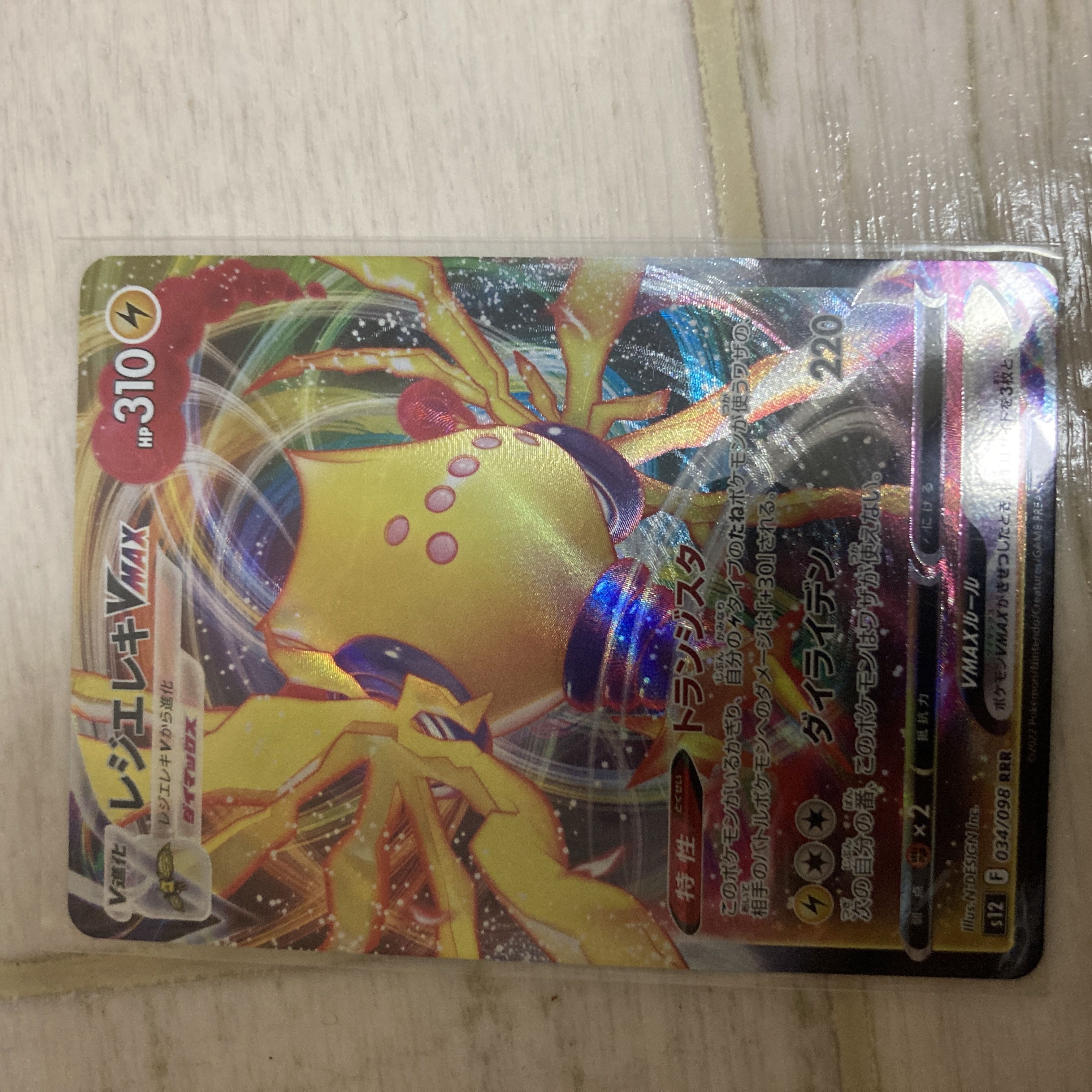 レジエレキVMAX RRR 034/098 2枚