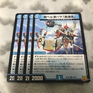 飛ベル津バサ「曲通風」 U 30/76