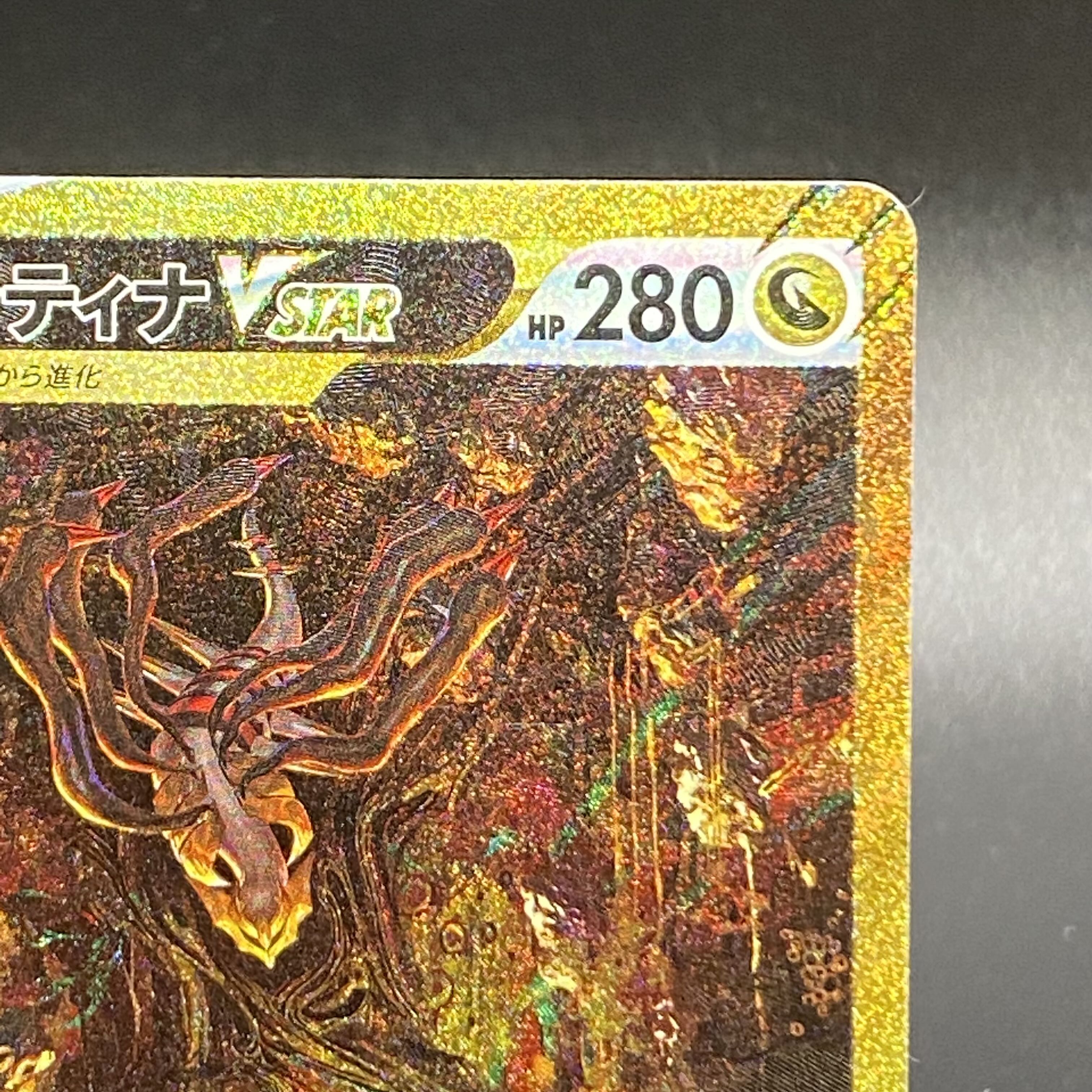 GiratinaVSTAR UR 261/172