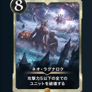 ネオ・ラグナロク