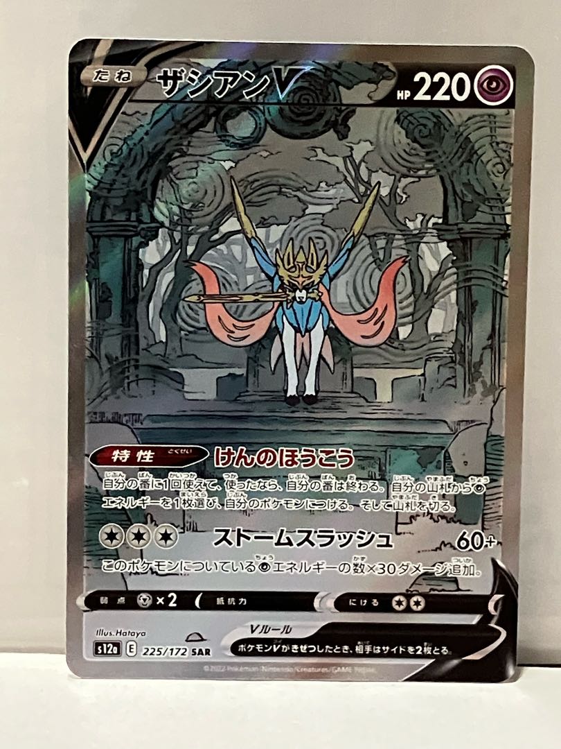 ZacianV SAR 225/172 *Shipping included