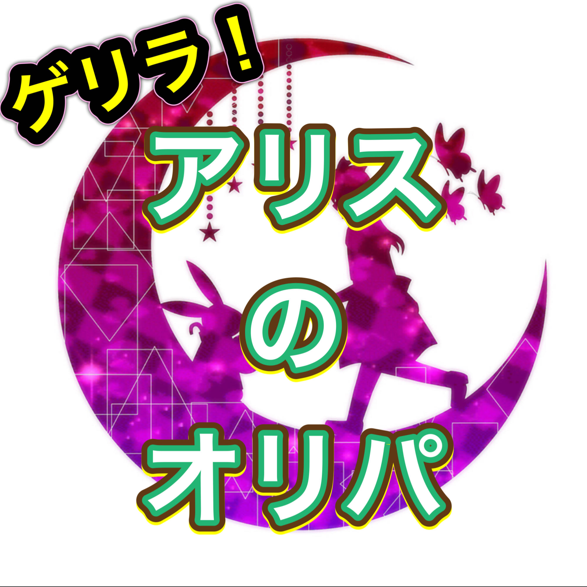 Guerrilla! A Squirrel's Oripa (4) 1枚