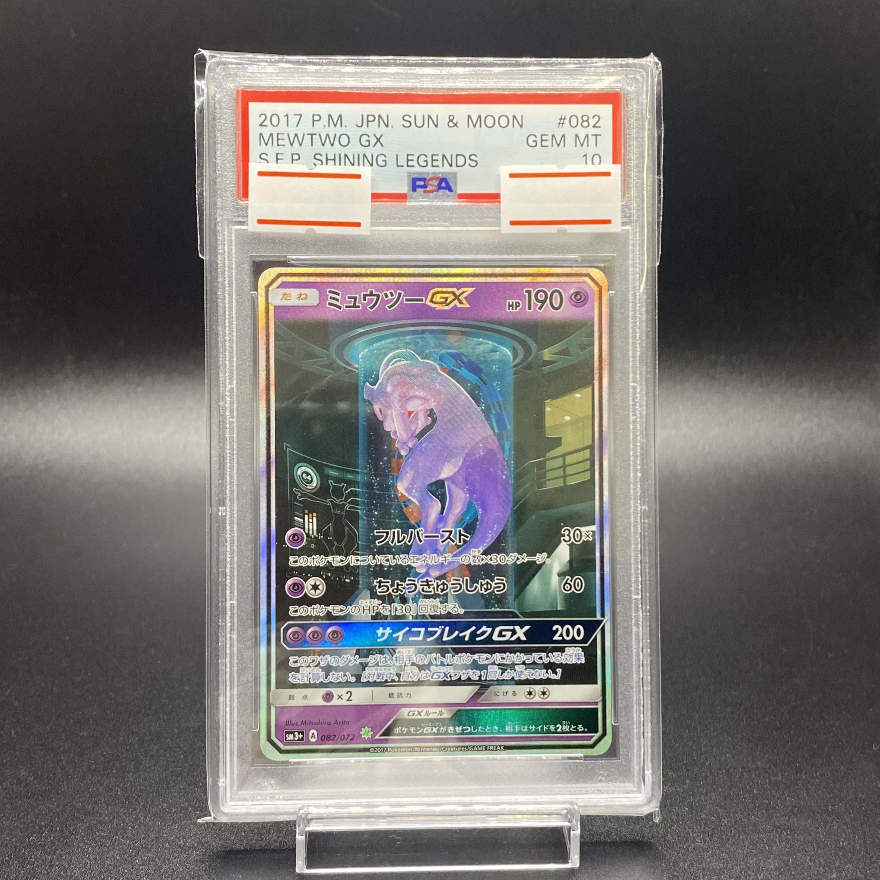 PSA10 MewtwoGX 082/072 1枚