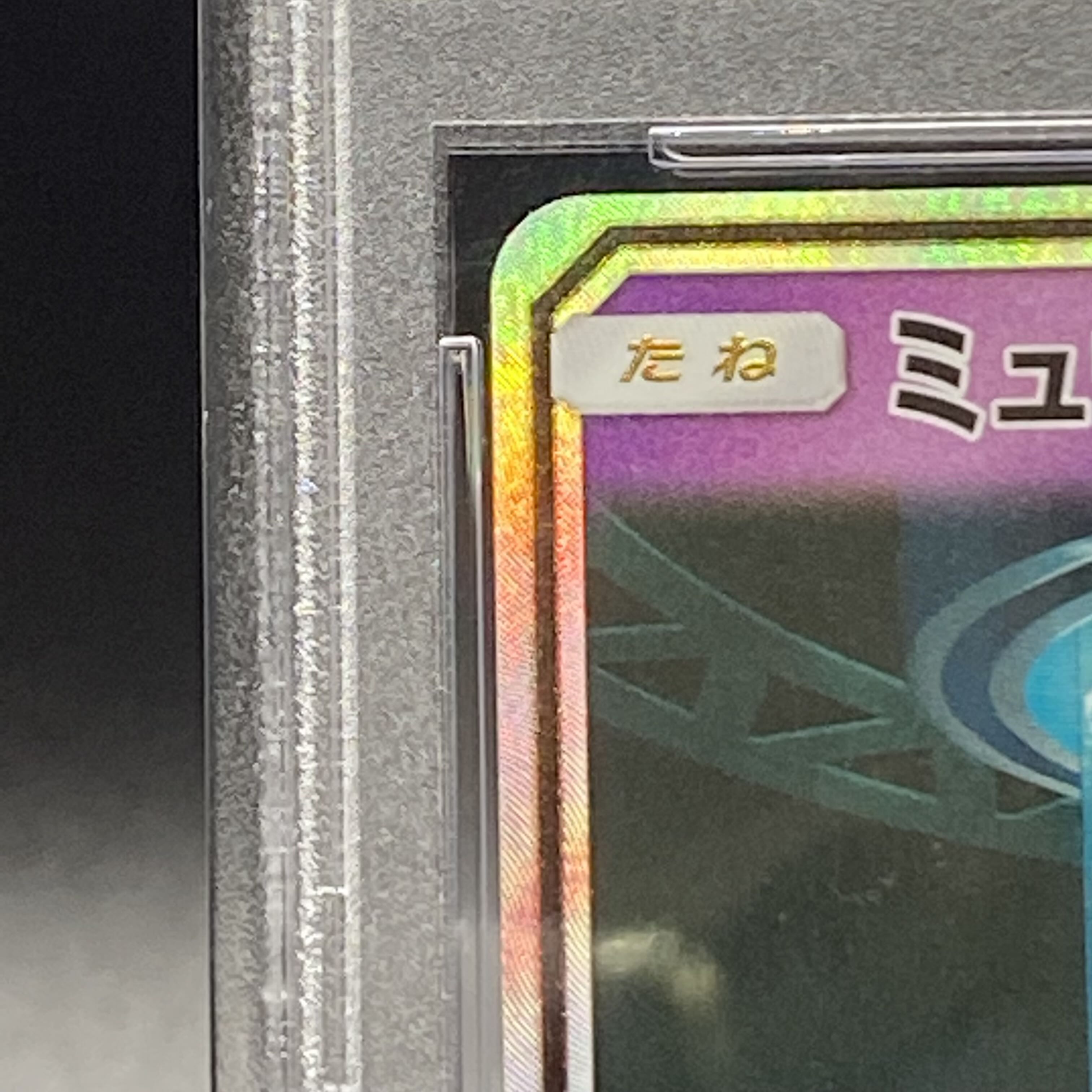 PSA10 MewtwoGX 082/072 1枚