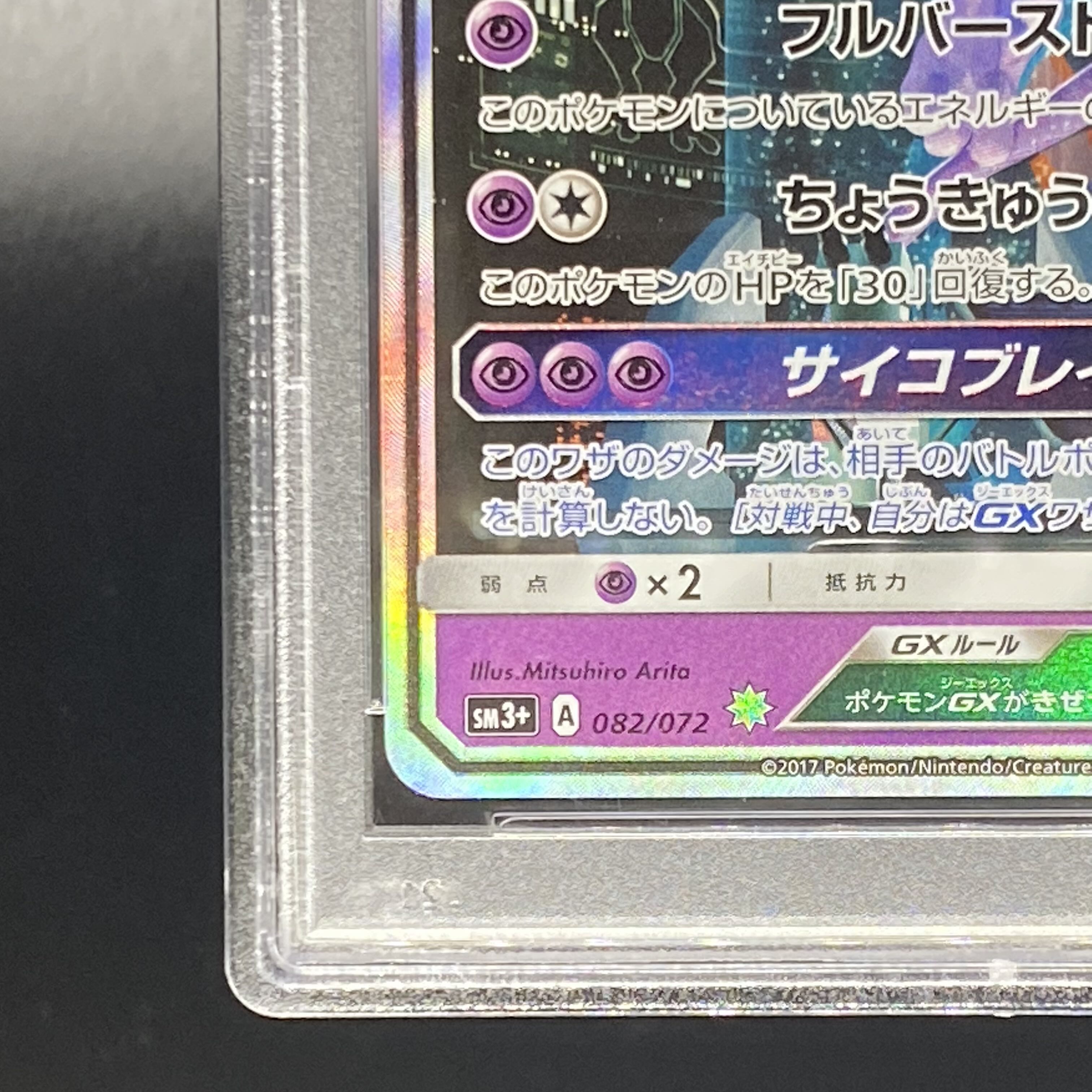 PSA10 MewtwoGX 082/072 1枚