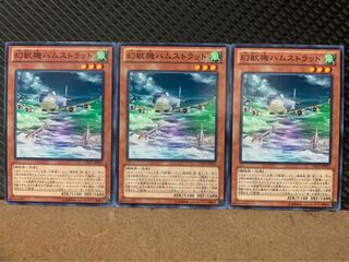 【ぽぽたん】遊戯王 9308 幻獣機ハムストラット 3枚 ノーマル