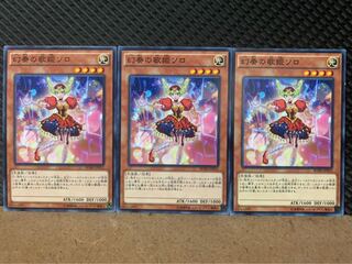 【ぽぽたん】遊戯王 9307 幻奏の歌姫ソロ 3枚 ノーマル